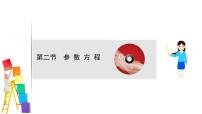2021届高中数学一轮复习 人教版 选修4-4 坐标系与参数方程 第二节 参数方程 课件 （文数）（北师大版）