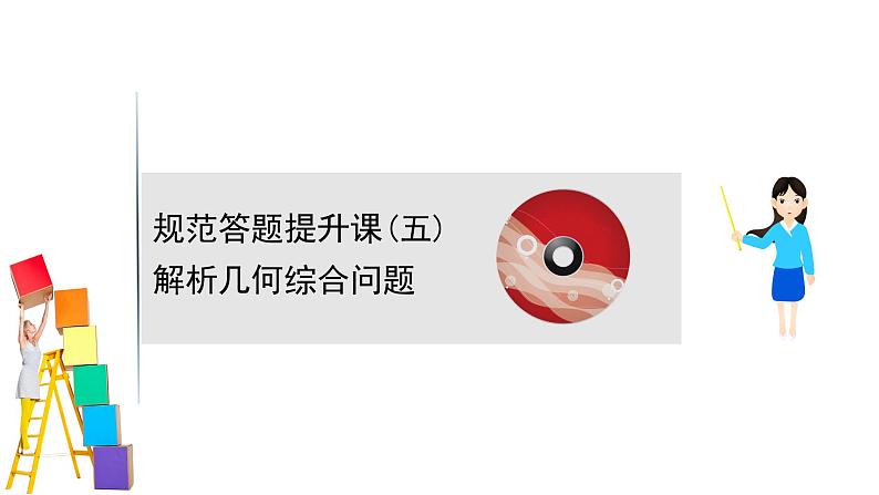 2021届高中数学一轮复习 规范答题提升课五 课件 （文数）（北师大版）第1页