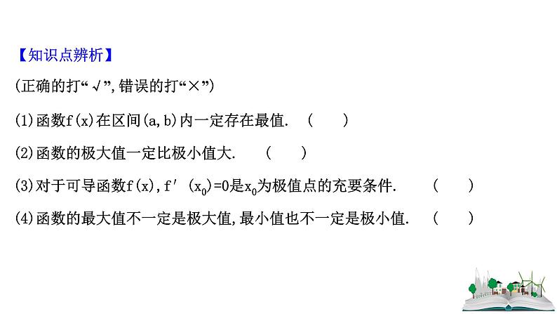 2021届高中数学一轮复习 第三章 导数及其应用 第三节 利用导数研究函数的极值最值 课件 （文数）（北师大版）第7页