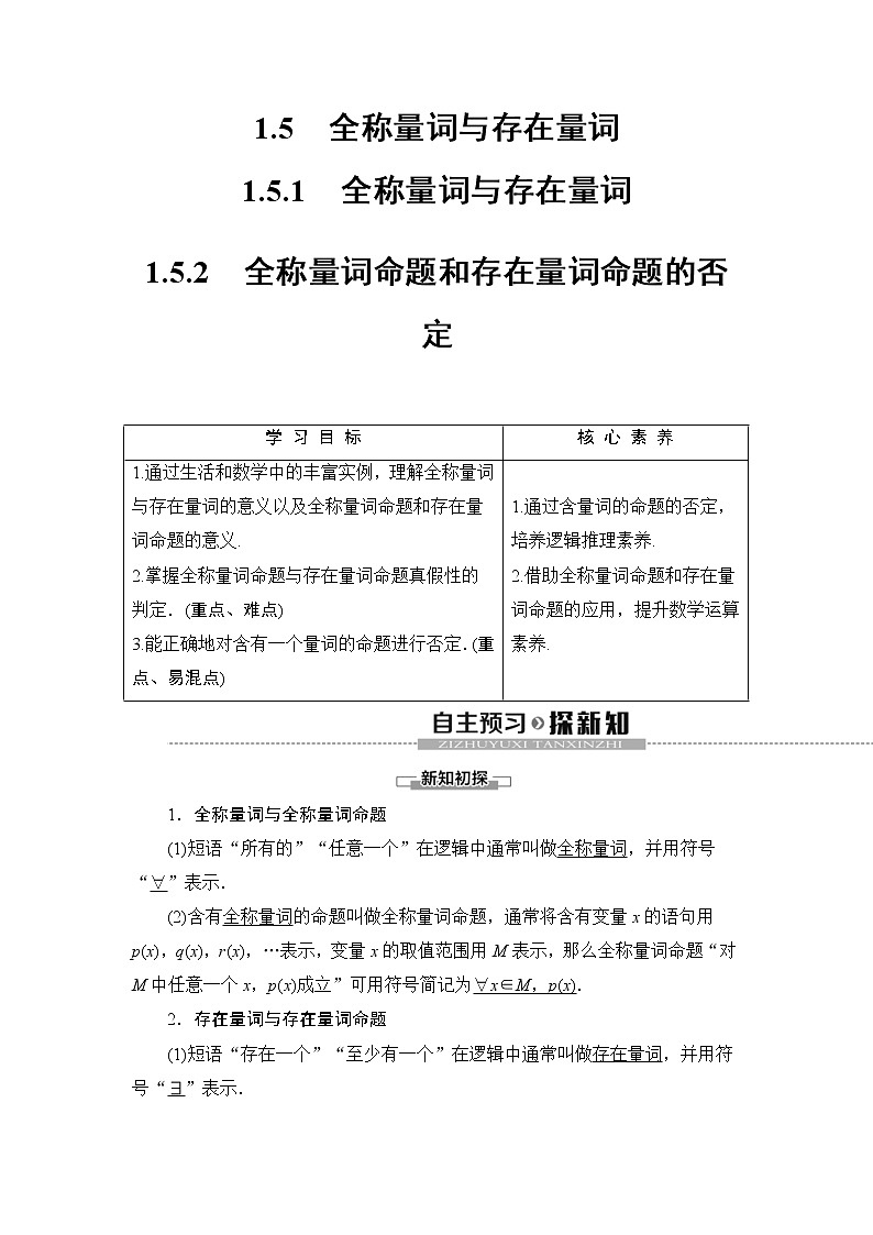 2021年人教版高中数学必修第一册随堂练习：第1章《1.5全称量词与存在量词》(含答案详解)第1页