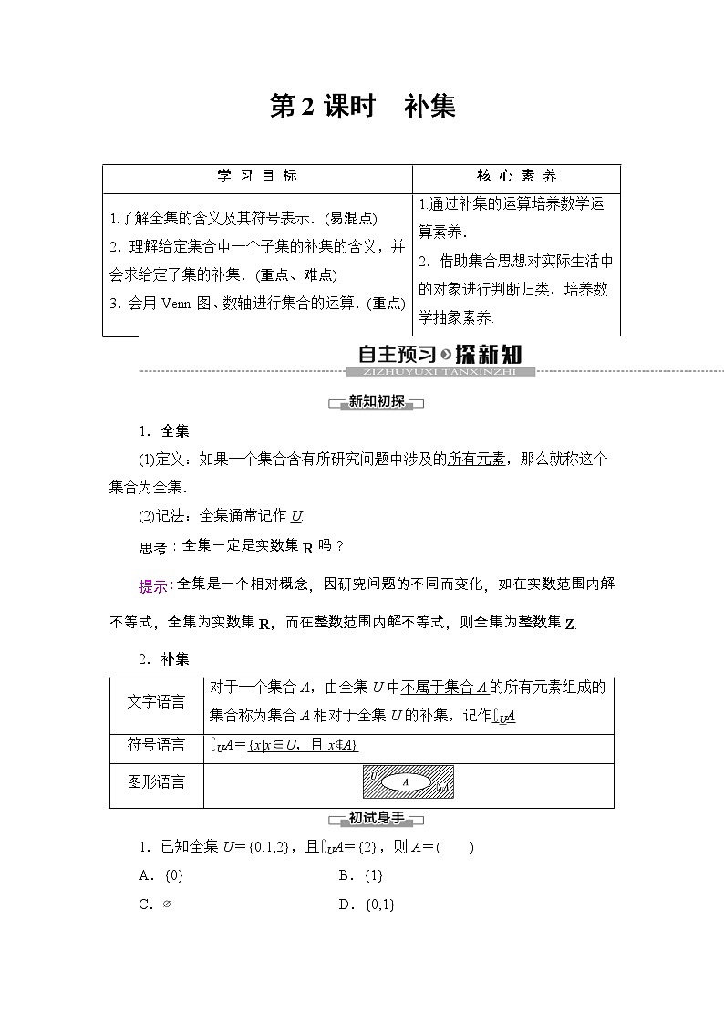 2021年人教版高中数学必修第一册随堂练习：第1章《1.3第2课时补集》(含答案详解)01