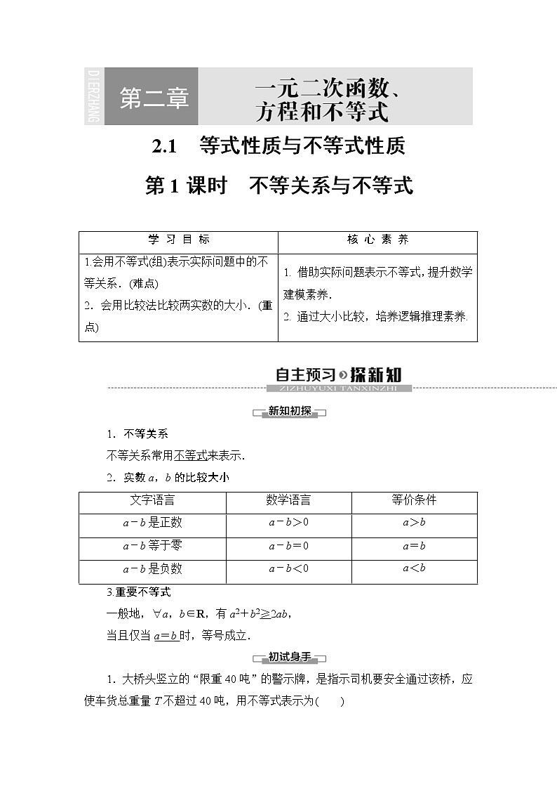 2021年人教版高中数学必修第一册随堂练习：第2章《2.1第1课时不等关系与不等式》(含答案详解)01