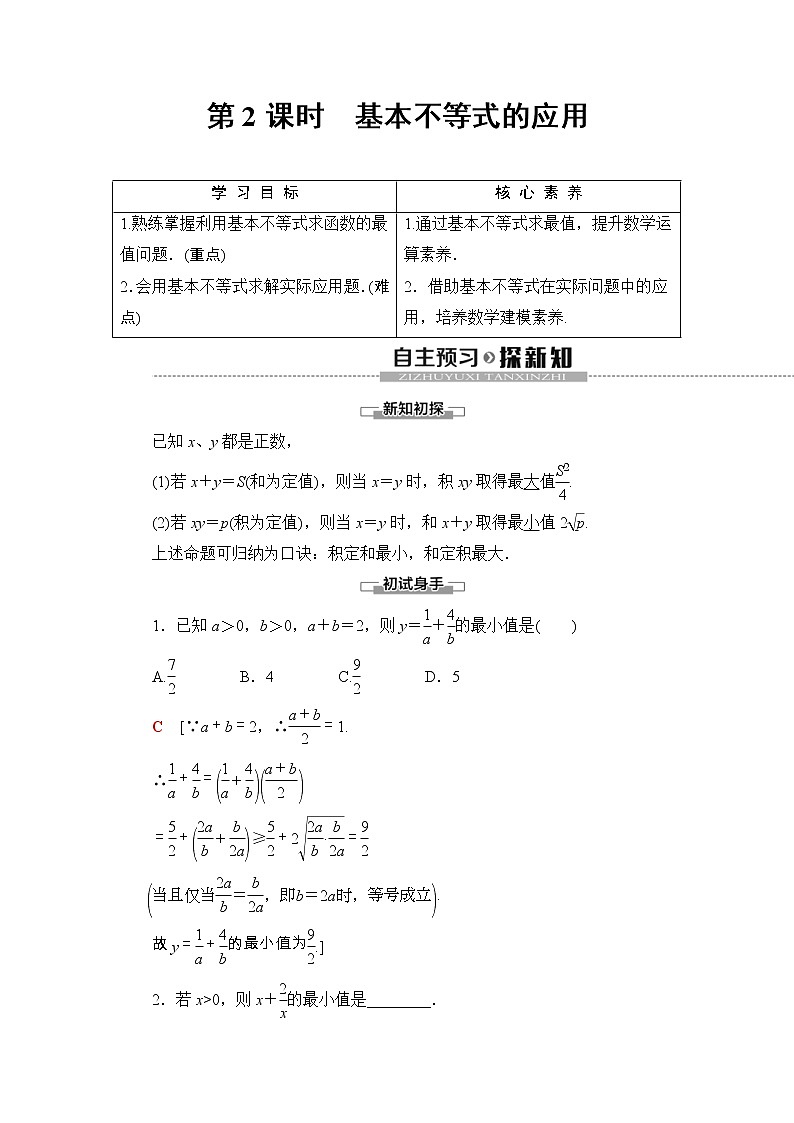 2021年人教版高中数学必修第一册随堂练习：第2章《2.2第2课时基本不等式的应用》(含答案详解)01