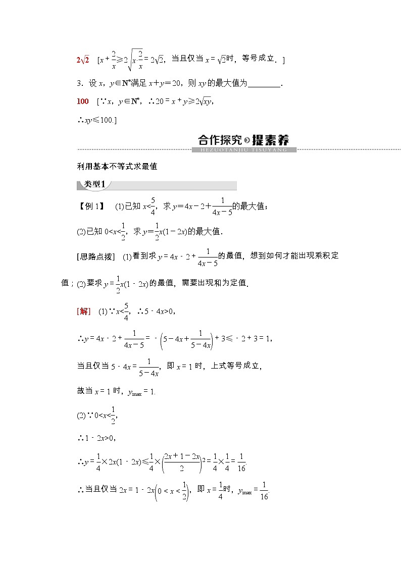2021年人教版高中数学必修第一册随堂练习：第2章《2.2第2课时基本不等式的应用》(含答案详解)02
