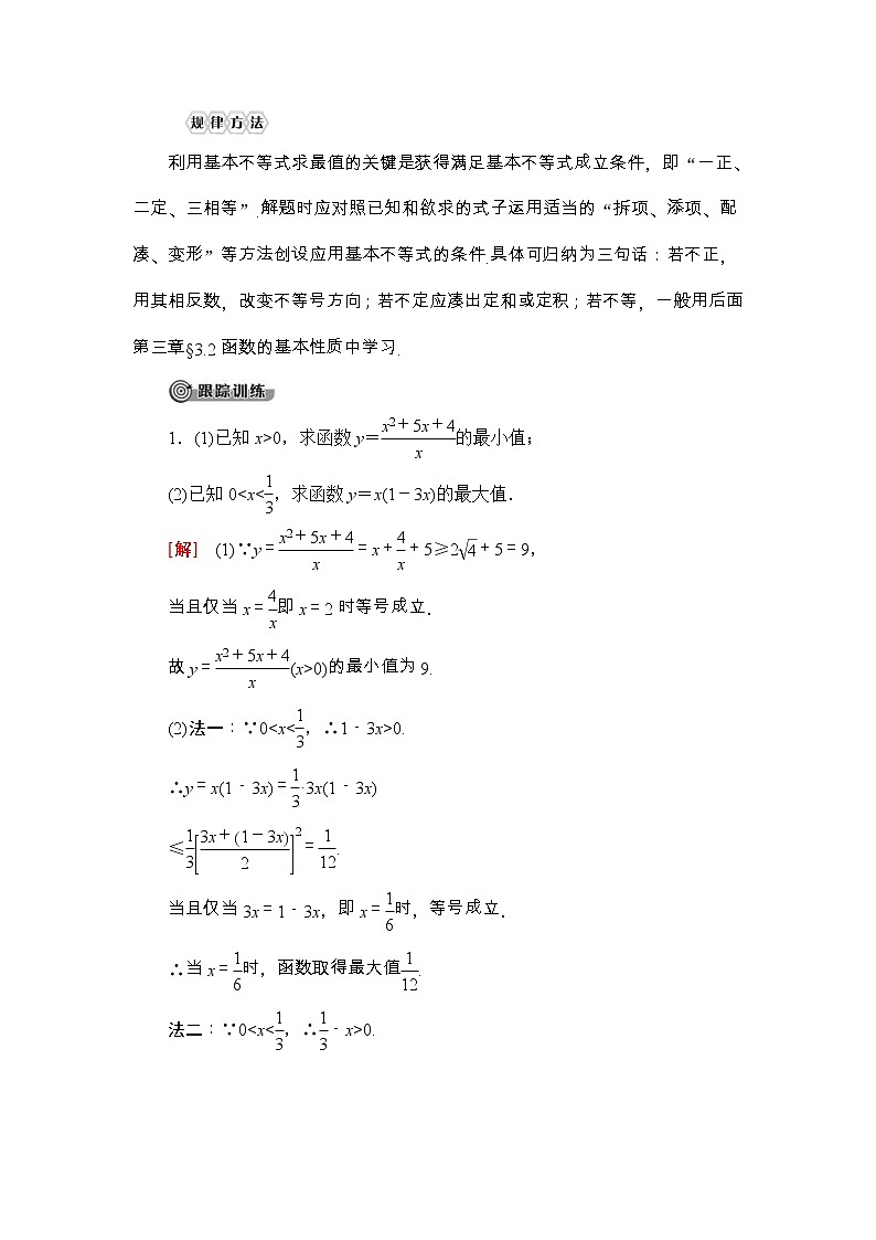 2021年人教版高中数学必修第一册随堂练习：第2章《2.2第2课时基本不等式的应用》(含答案详解)03