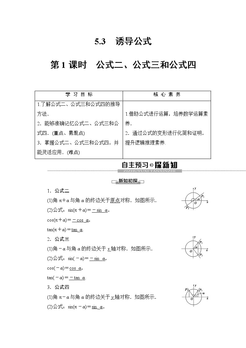 2021年人教版高中数学必修第一册随堂练习：第5章《5.3第1课时公式二、公式三和公式四》(含答案详解)01