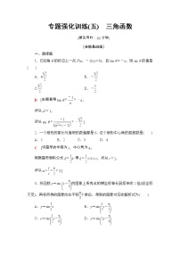 2021年人教版高中数学必修第一册专题强化训练(五)《三角函数》(含答案详解)