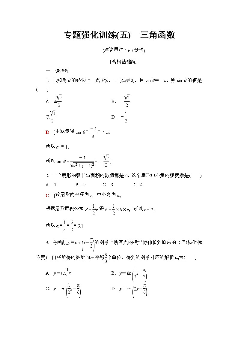 2021年人教版高中数学必修第一册专题强化训练(五)《三角函数》(含答案详解)01
