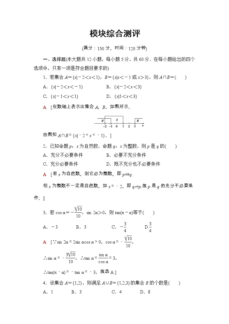 2021年人教版高中数学必修第一册模块综合测评 (含答案详解)01