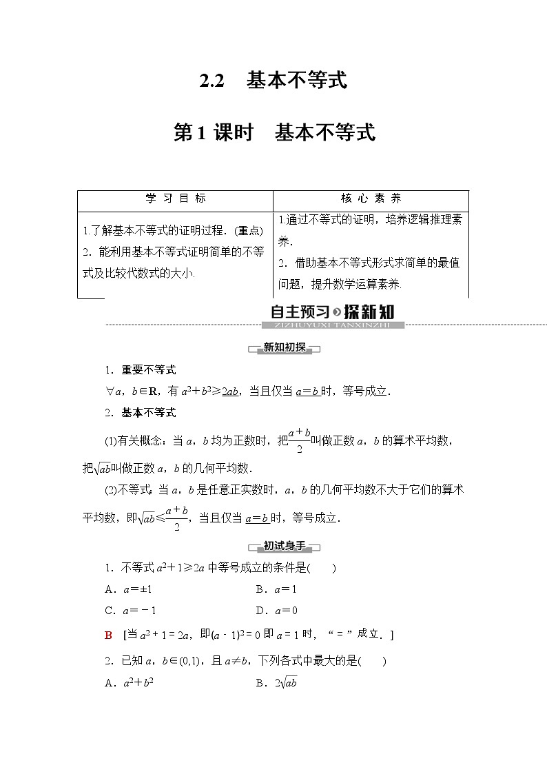 2021年人教版高中数学必修第一册随堂练习：第2章《2.2第1课时基本不等式》(含答案详解)01