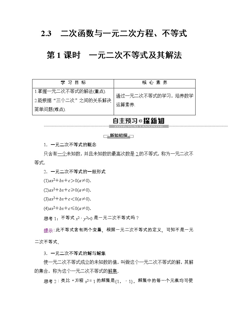 2021年人教版高中数学必修第一册随堂练习：第2章《2.3第1课时一元二次不等式及其解法》(含答案详解)01