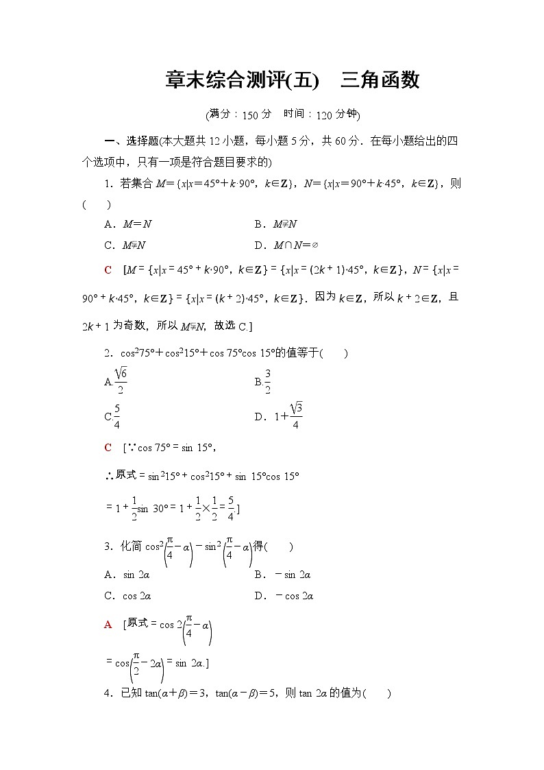 2021年人教版高中数学必修第一册章末综合测评(五)《三角函数》(含答案详解)01