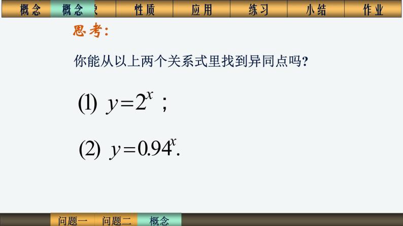 人教版高中数学必修一2.1.2指数函数 课件03