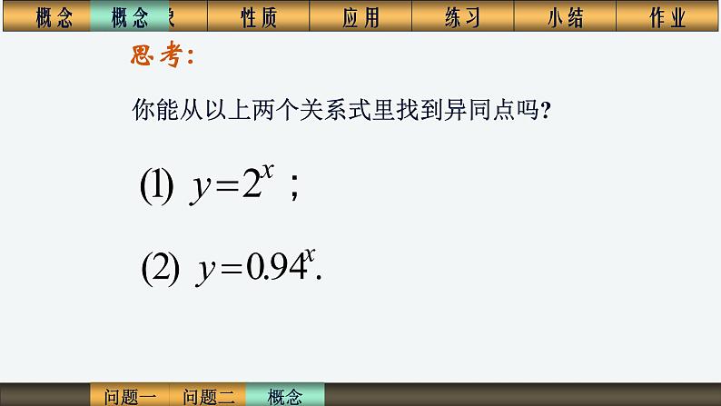 人教版高中数学必修一2.1.2指数函数 课件03