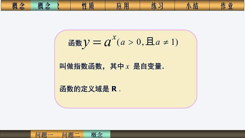 人教版高中数学必修一2.1.2指数函数 课件04