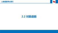 人教版新课标A必修12.2.2对数函数及其性质课文配套ppt课件