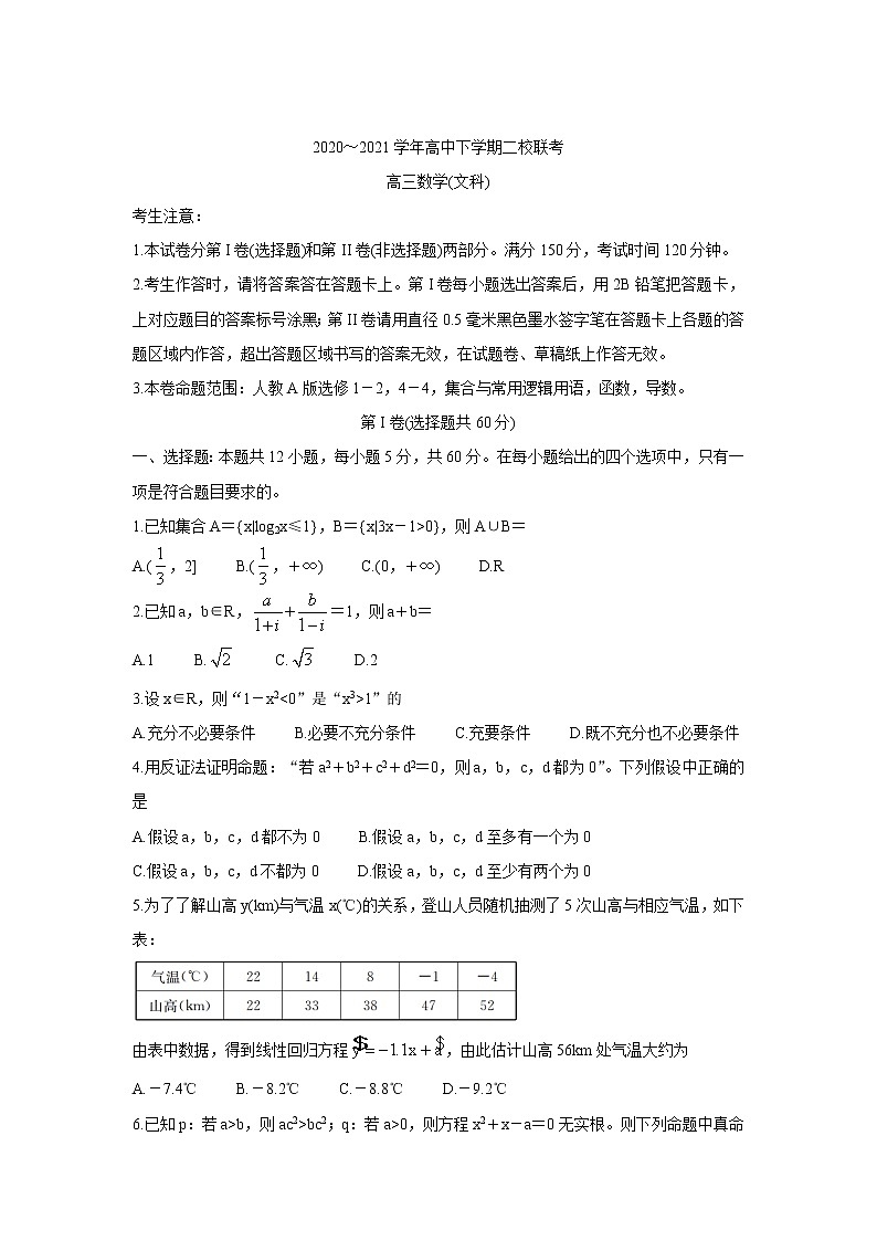 黑龙江省大庆市肇州县2021届高三下学期二校联考+数学（文）+Word版含答案练习题第1页