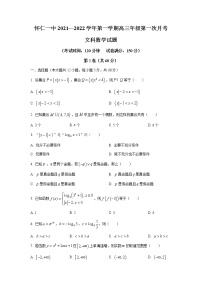 山西省怀仁市第一中学2022届高三上学期第一次月考数学（文）试题+Word版含答案