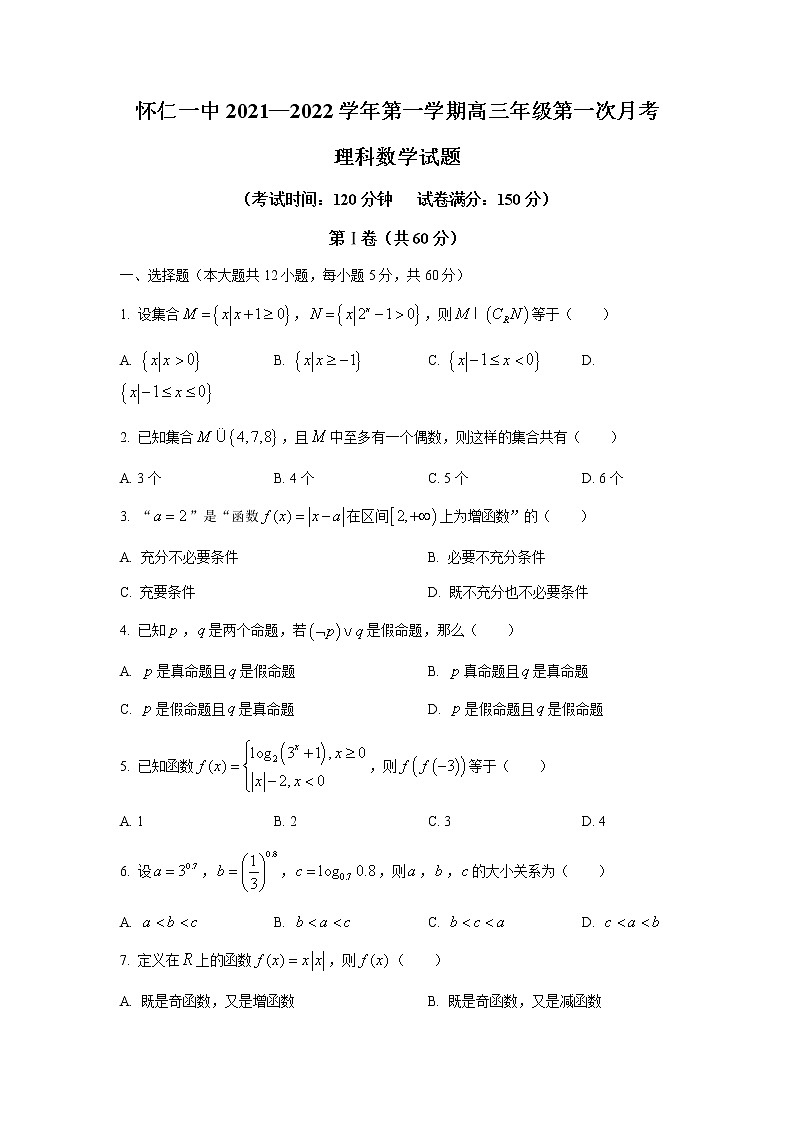 山西省怀仁市第一中学2022届高三上学期第一次月考数学（理）试题+Word版含答案第1页