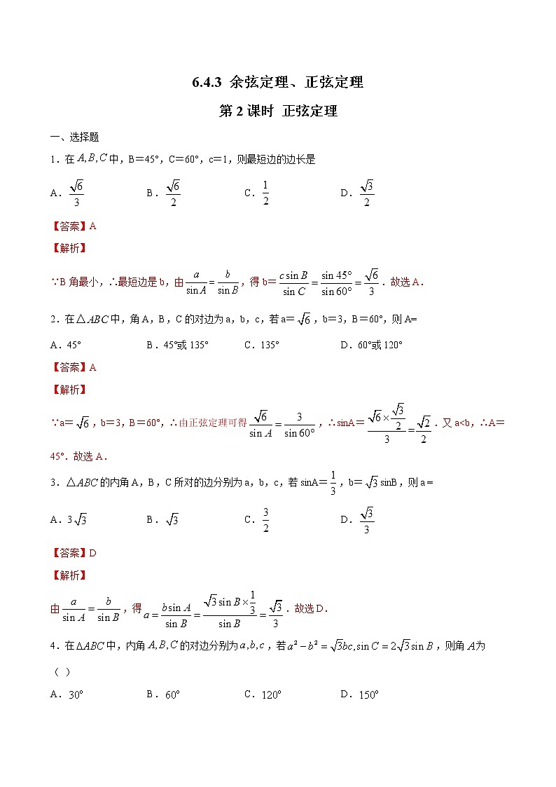 2021年人教版高中数学必修第二册6.4.3《余弦定理、正弦定理（第2课时）正弦定理》同步练习（解析版）第1页