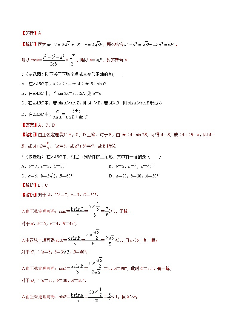 2021年人教版高中数学必修第二册6.4.3《余弦定理、正弦定理（第2课时）正弦定理》同步练习（解析版）第2页