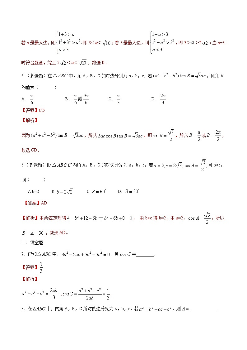 2021年人教版高中数学必修第二册6.4.3《余弦定理、正弦定理（第1课时）余弦定理》同步练习（解析版）02