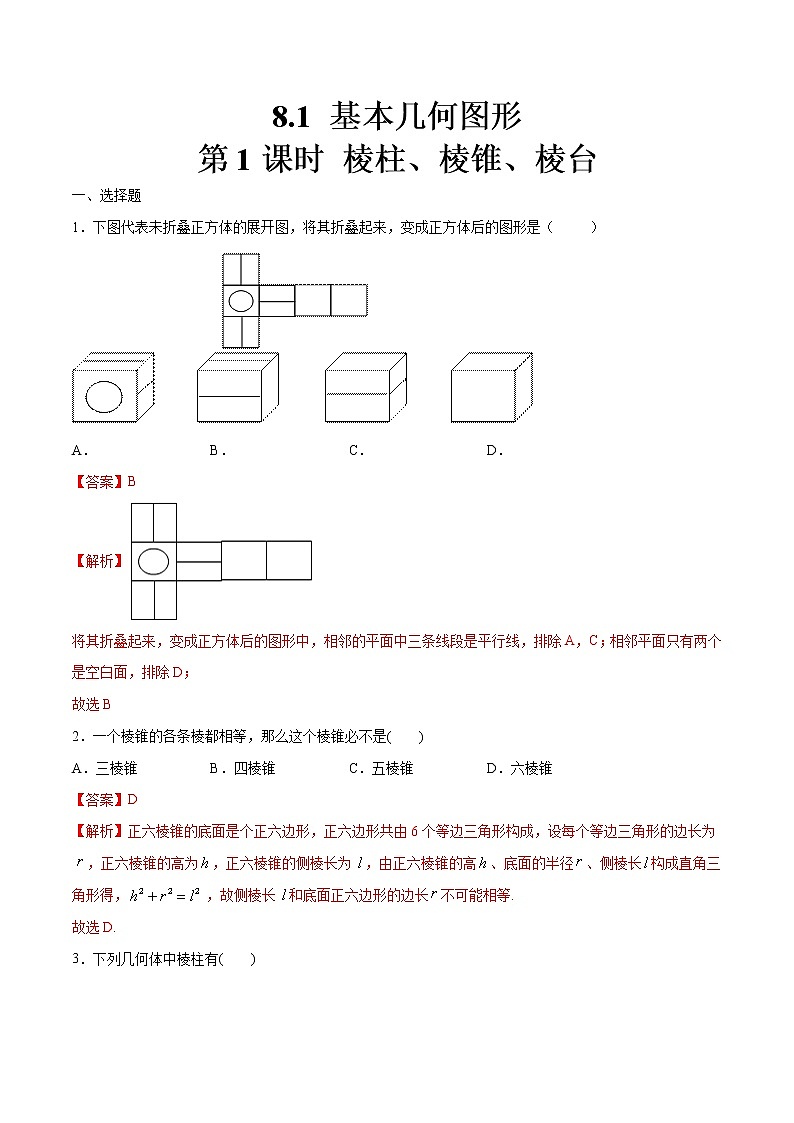 2021年人教版高中数学必修第二册8.1《基本几何图形（第1课时）棱柱、棱锥、棱台》同步练习（解析版）01
