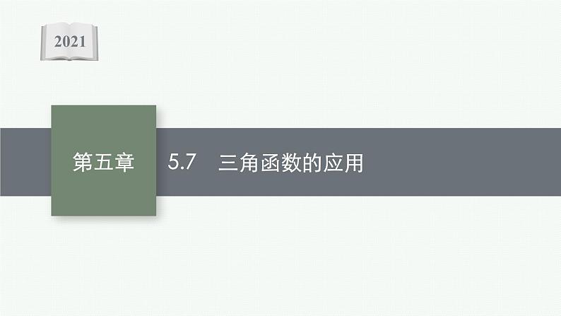 2021-2022学年高中数学新人教A版必修第一册 5.7　三角函数的应用 课件（39张）01