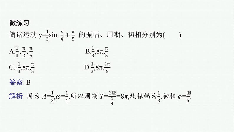 2021-2022学年高中数学新人教A版必修第一册 5.7　三角函数的应用 课件（39张）第8页