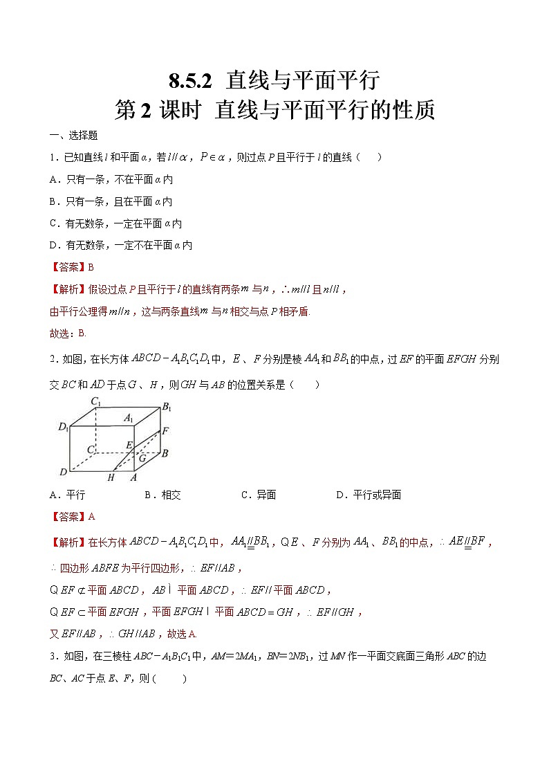2021年人教版高中数学必修第二册8.5.2《直线与平面平行（第2课时）直线与平面平行的性质》同步练习（解析版）01
