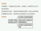 2021-2022学年高中数学新人教A版必修第一册 第一章 习题课　充分条件与必要条件的综合应用 课件（23张）