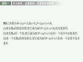 2021-2022学年高中数学新人教A版必修第一册 第一章 习题课　充分条件与必要条件的综合应用 课件（23张）