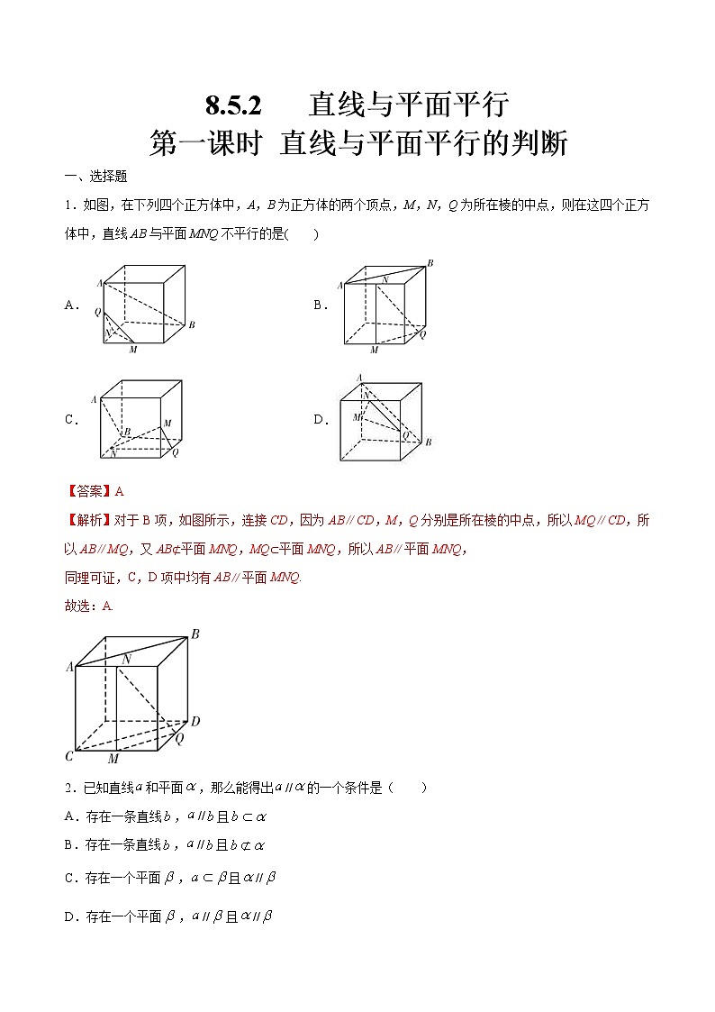 2021年人教版高中数学必修第二册8.5.2《直线与平面平行（第1课时）直线与平面平行的判断》同步练习（解析版）第1页
