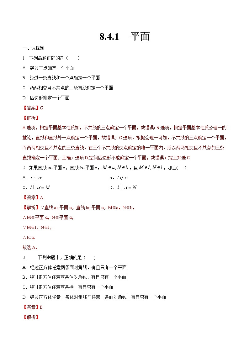 2021年人教版高中数学必修第二册8.4.1《平面》同步练习（解析版）第1页
