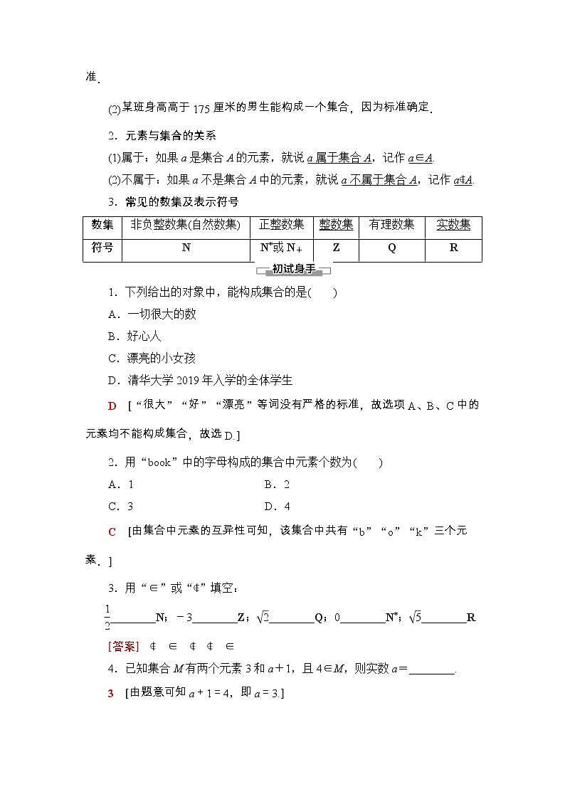 2021年人教版高中数学必修第一册随堂练习：第1章《1.1第1课时集合的含义》(含答案详解)02