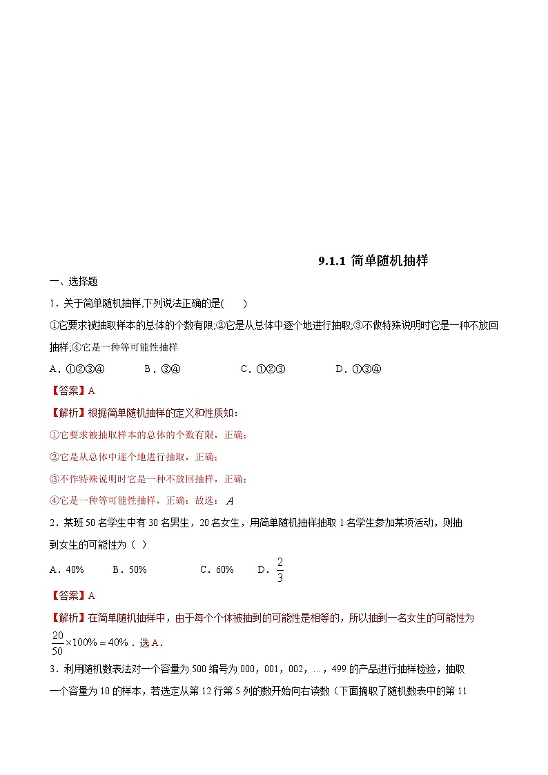 2021年人教版高中数学必修第二册9.1.1《简单随机抽样》同步练习（解析版）01
