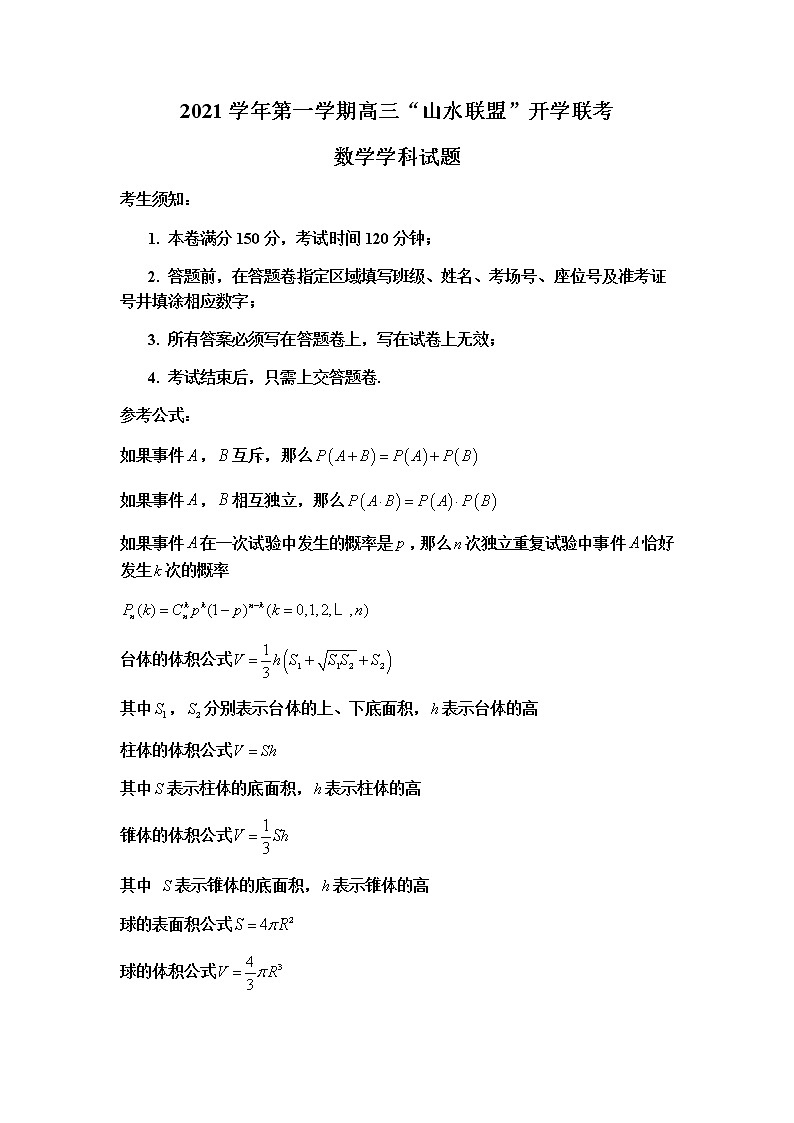 浙江省“山水联盟”2022届高三上学期开学联考数学试题+Word版含答案第1页