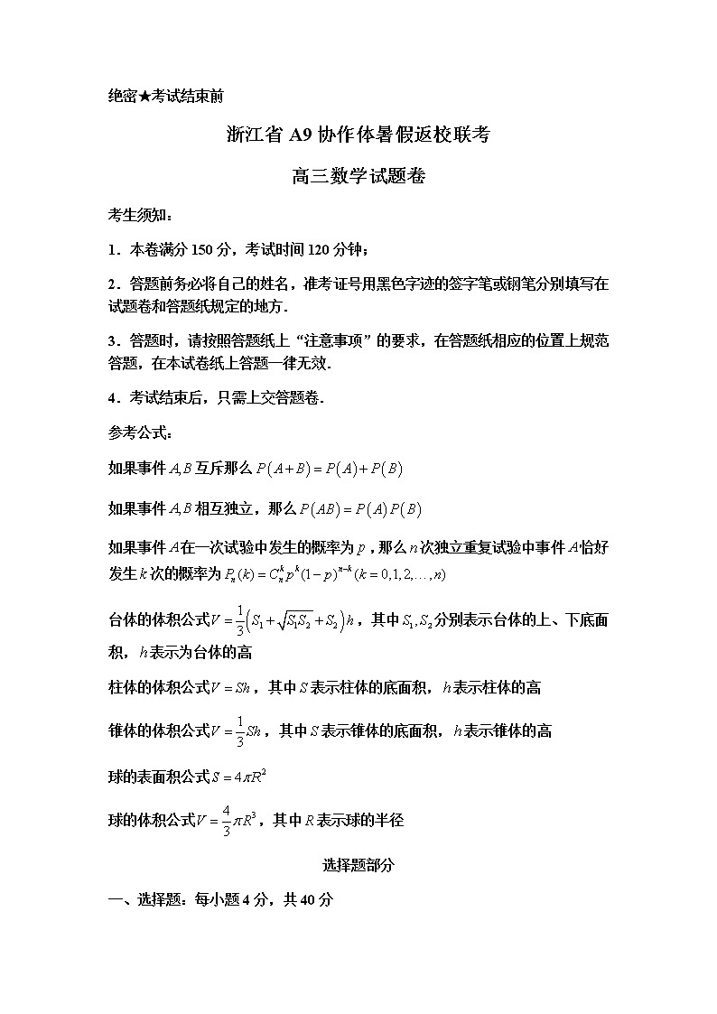 浙江省A9协作体2022届高三上学期暑假返校联考数学试题+Word版含答案01