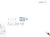 7.3.3 函数y＝Asin(wx+φ) 课件