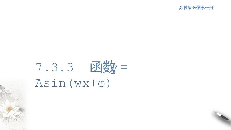7.3.3 函数y＝Asin(wx+φ) 课件第1页