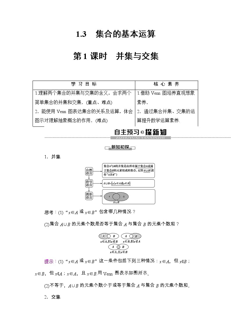 2021年人教版高中数学必修第一册随堂练习：第1章《1.3第1课时并集与交集》(含答案详解)01