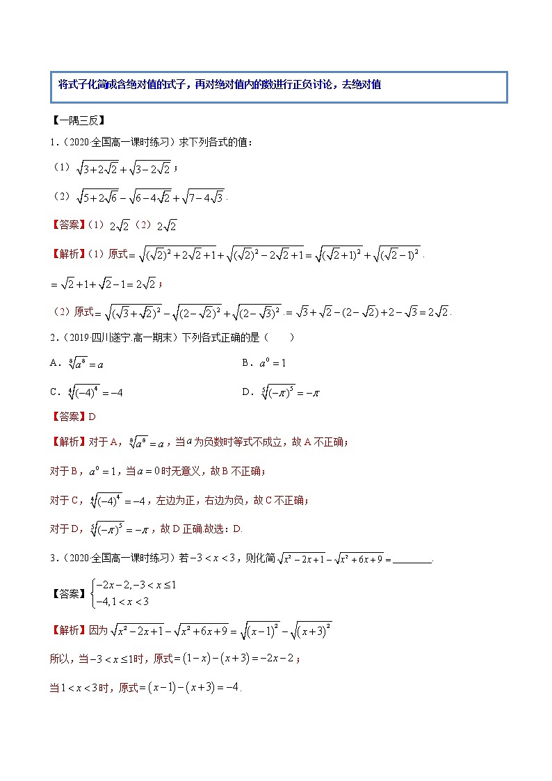 2021年高中数学人教版必修第一册：4.1《指数的运算》精讲(含解析)学案03