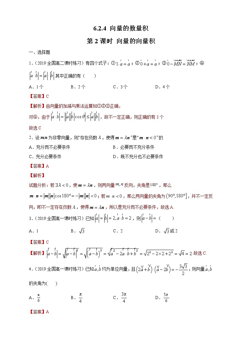 2021年人教版高中数学必修第二册6.2.4《向量的数量积 第2课时 向量的向量积》同步练习（解析版）第1页
