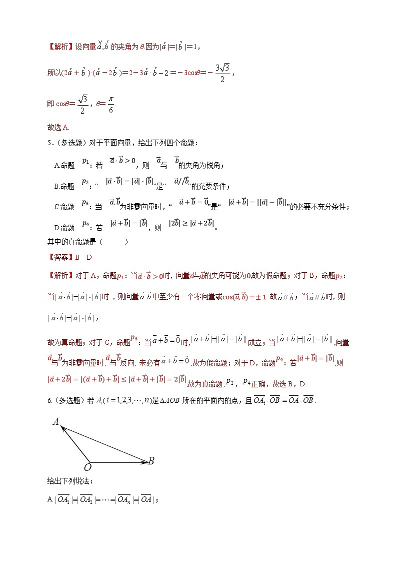 2021年人教版高中数学必修第二册6.2.4《向量的数量积 第2课时 向量的向量积》同步练习（解析版）第2页