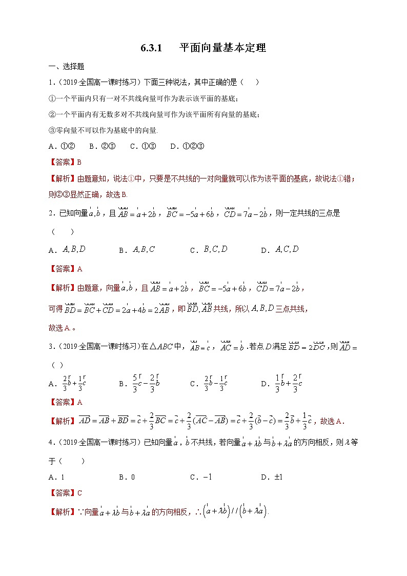 2021年人教版高中数学必修第二册6.3.1《平面向量基本定理》同步练习（解析版）第1页