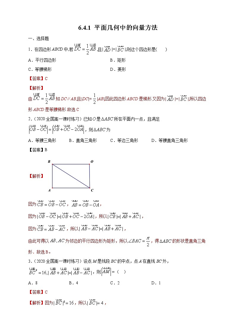 2021年人教版高中数学必修第二册6.4.1《平面几何中的向量方法》同步练习（解析版）第1页