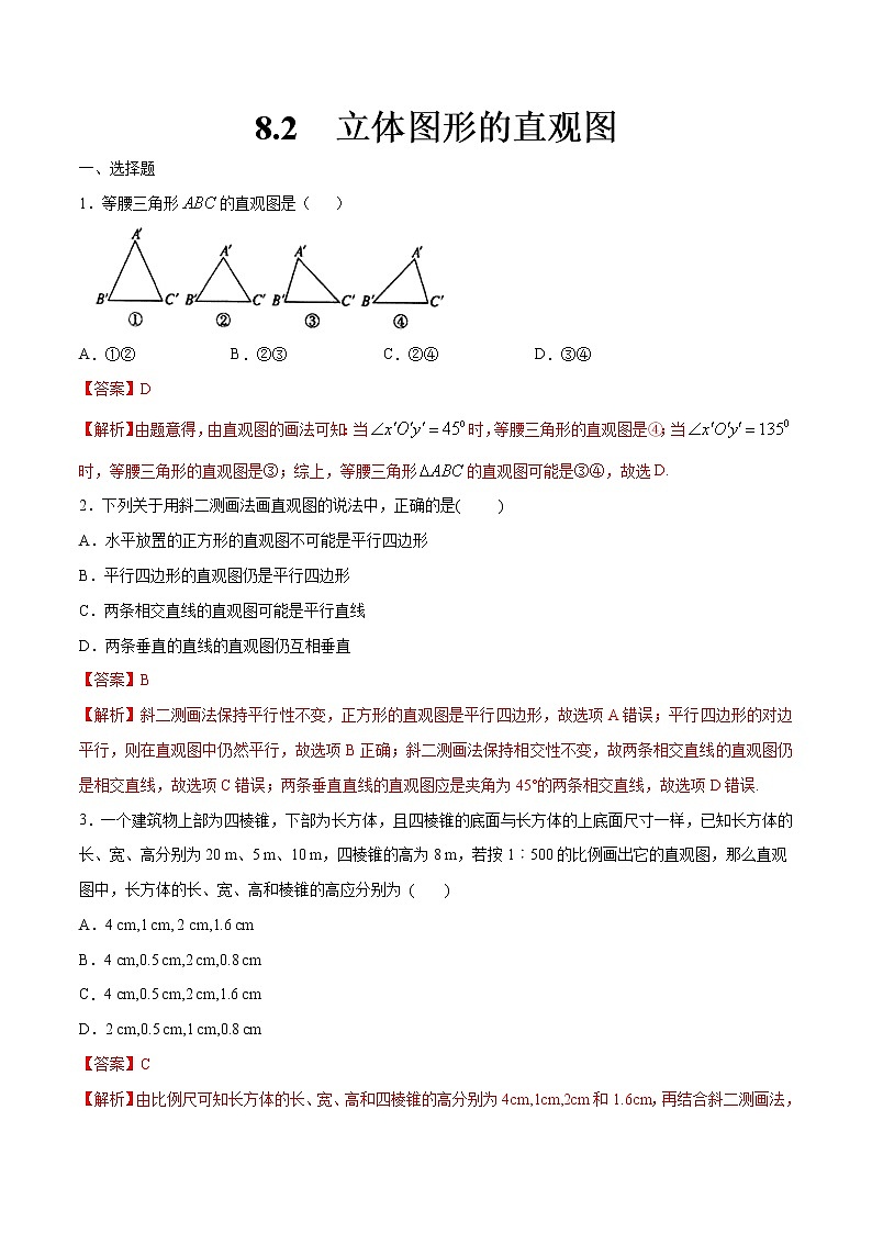 2021年人教版高中数学必修第二册8.2《立体图形的直观图》同步练习（解析版）01