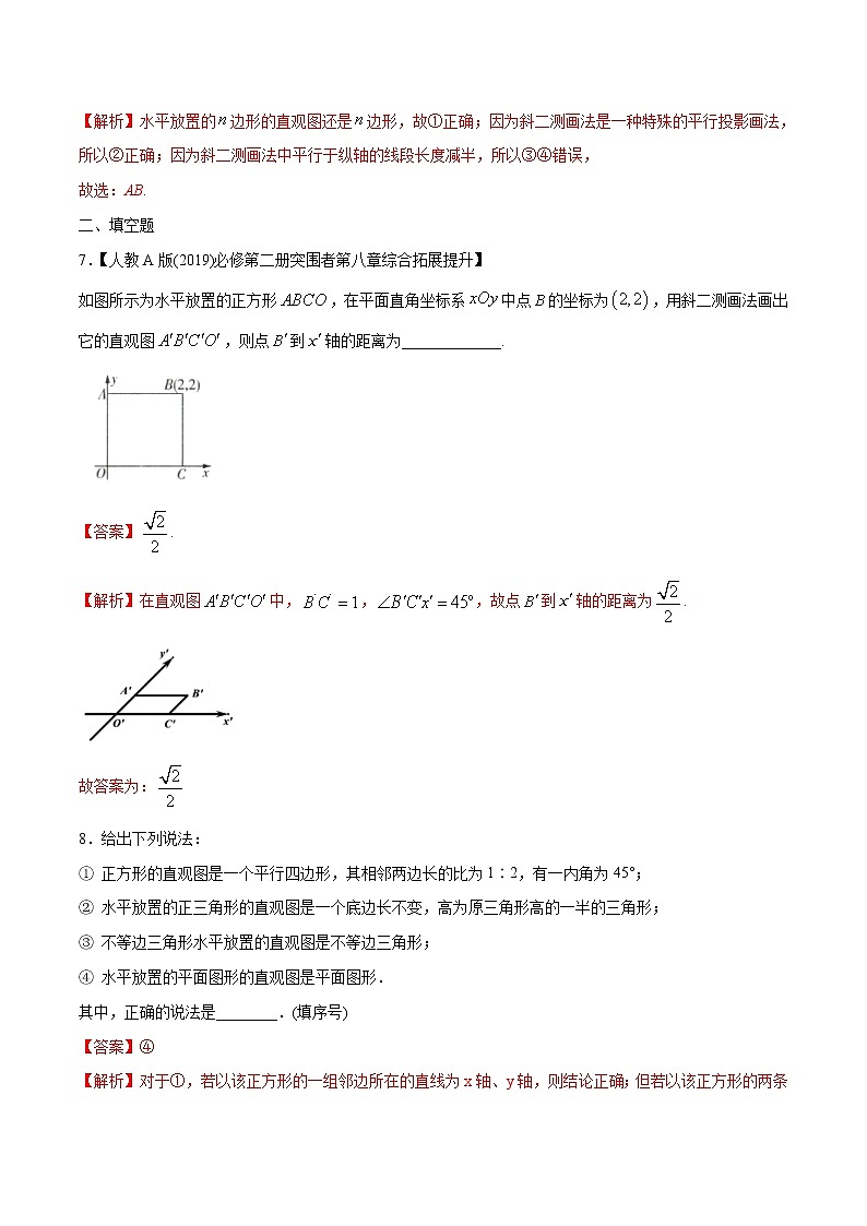 2021年人教版高中数学必修第二册8.2《立体图形的直观图》同步练习（解析版）03