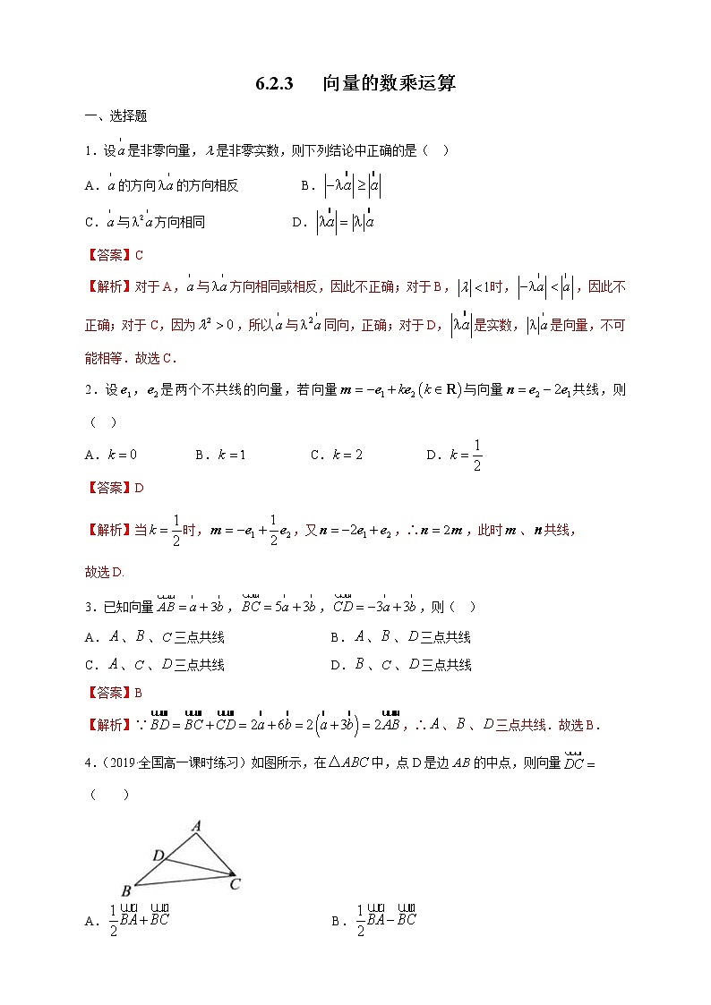2021年人教版高中数学必修第二册6.2.3《向量的数乘运算》同步练习（解析版）01