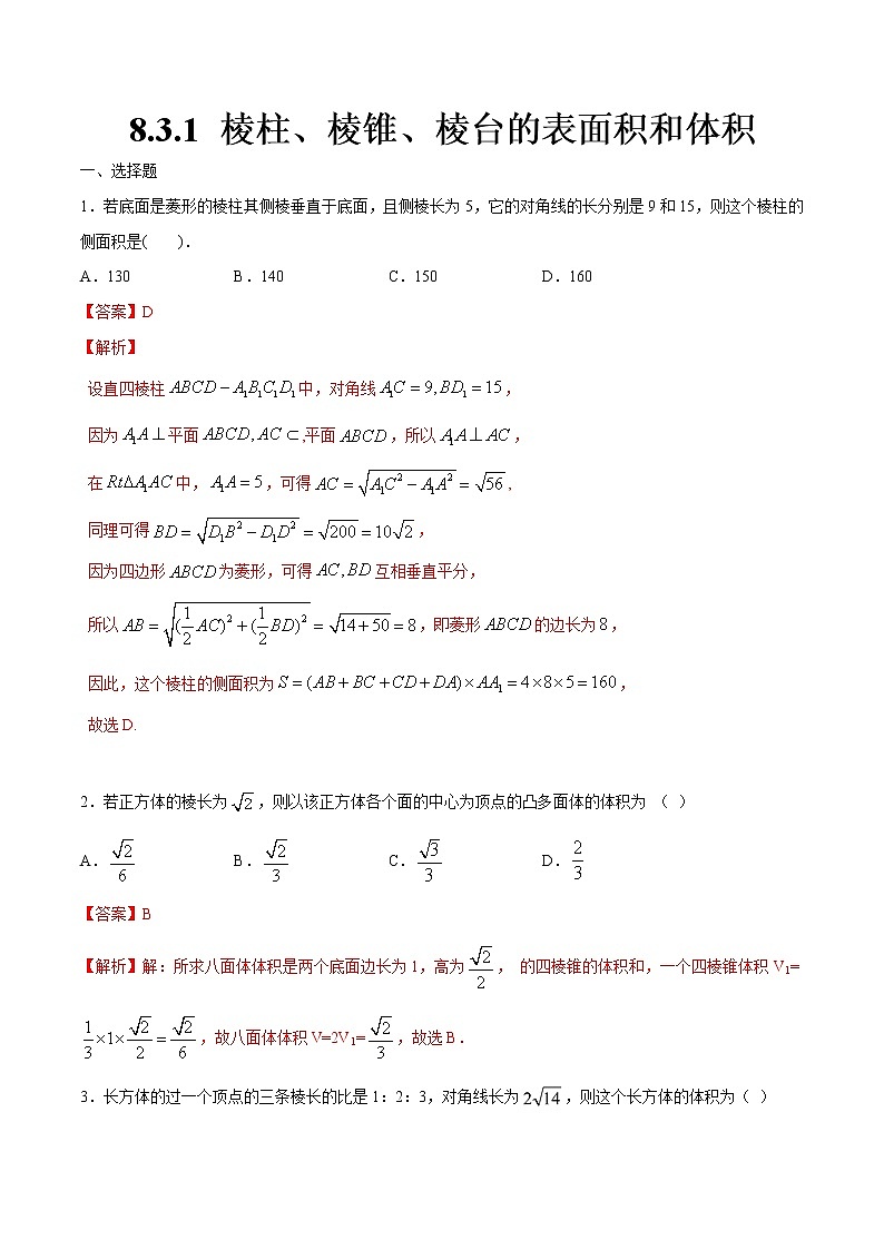 2021年人教版高中数学必修第二册8.3.1《棱柱、棱锥、棱台的表面积和体积》同步练习（解析版）01